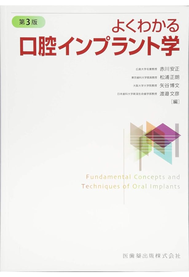 よくわかる口腔インプラント学 第4版 | 赤川 安正, 細川 隆司, 横山